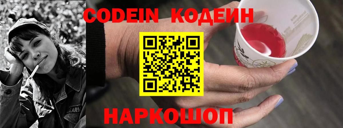 Кодеин Purple Drank  даркнет сайт  Реж  Вход с VPN  Кодеиновый сироп Lean напиток Lean (лин) 
